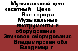 Музыкальный цент касетный › Цена ­ 1 000 - Все города Музыкальные инструменты и оборудование » Звуковое оборудование   . Владимирская обл.,Владимир г.
